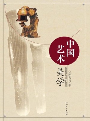 cover image of 中国艺术 · 美学
